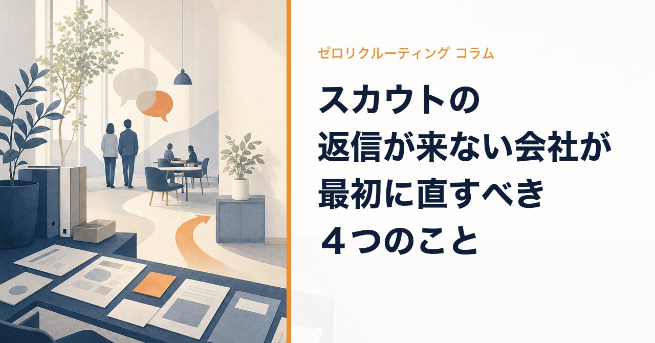 スカウトの返信が来ない会社が最初に直すべき４つのこと