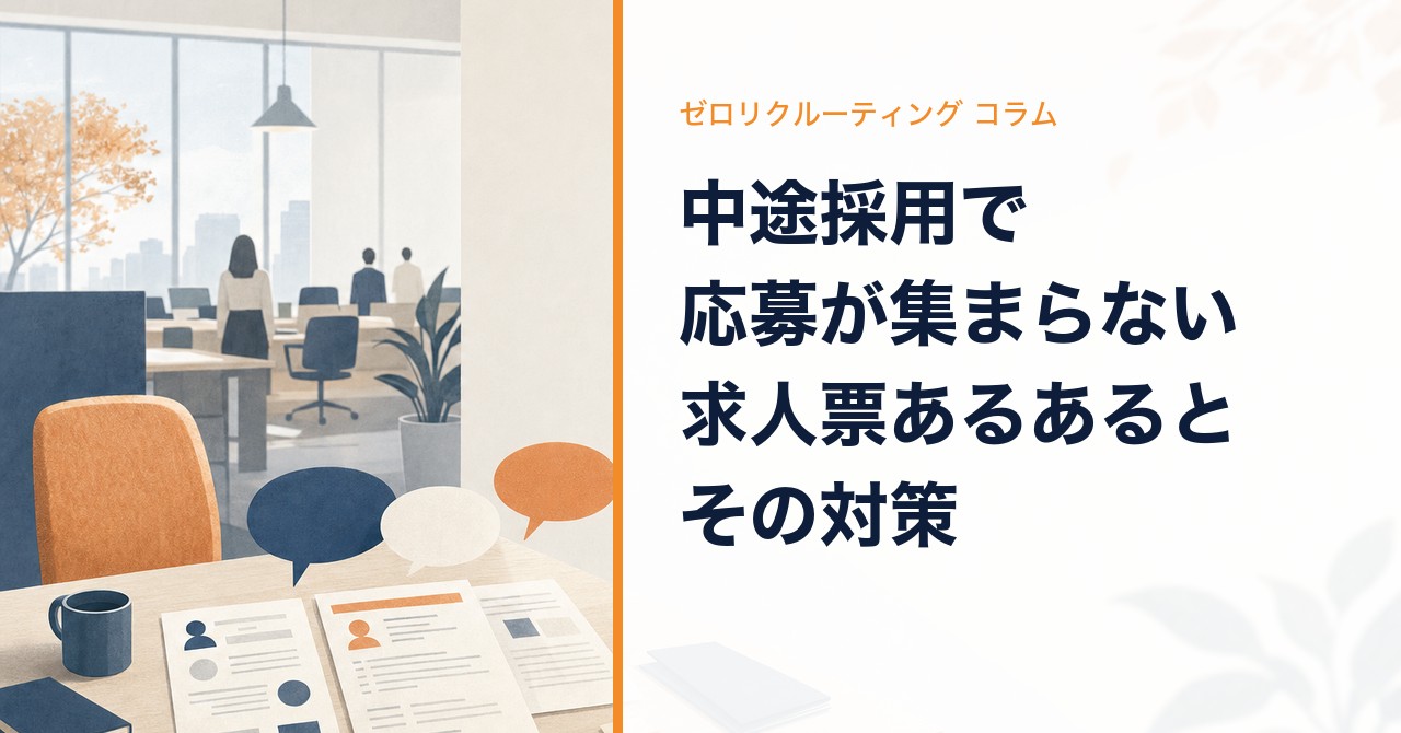 中途採用で応募が集まらない求人票あるあるとその対策