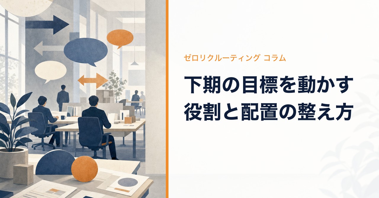 下期の目標を動かす役割と配置の整え方
