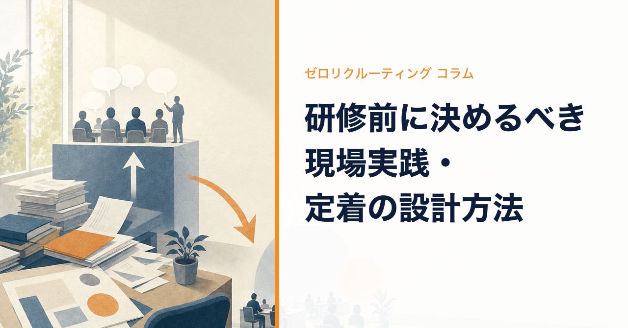 研修前に決めるべき現場実践・定着の設計方法