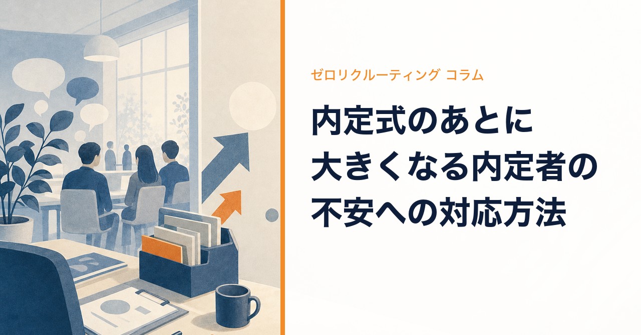 内定式のあとに大きくなる内定者の不安への対応方法