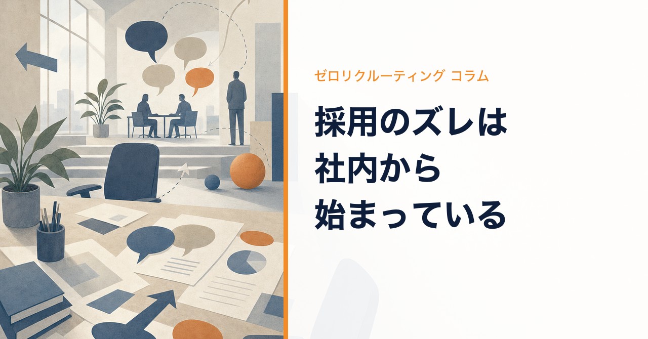 採用のズレは社内から始まっている
