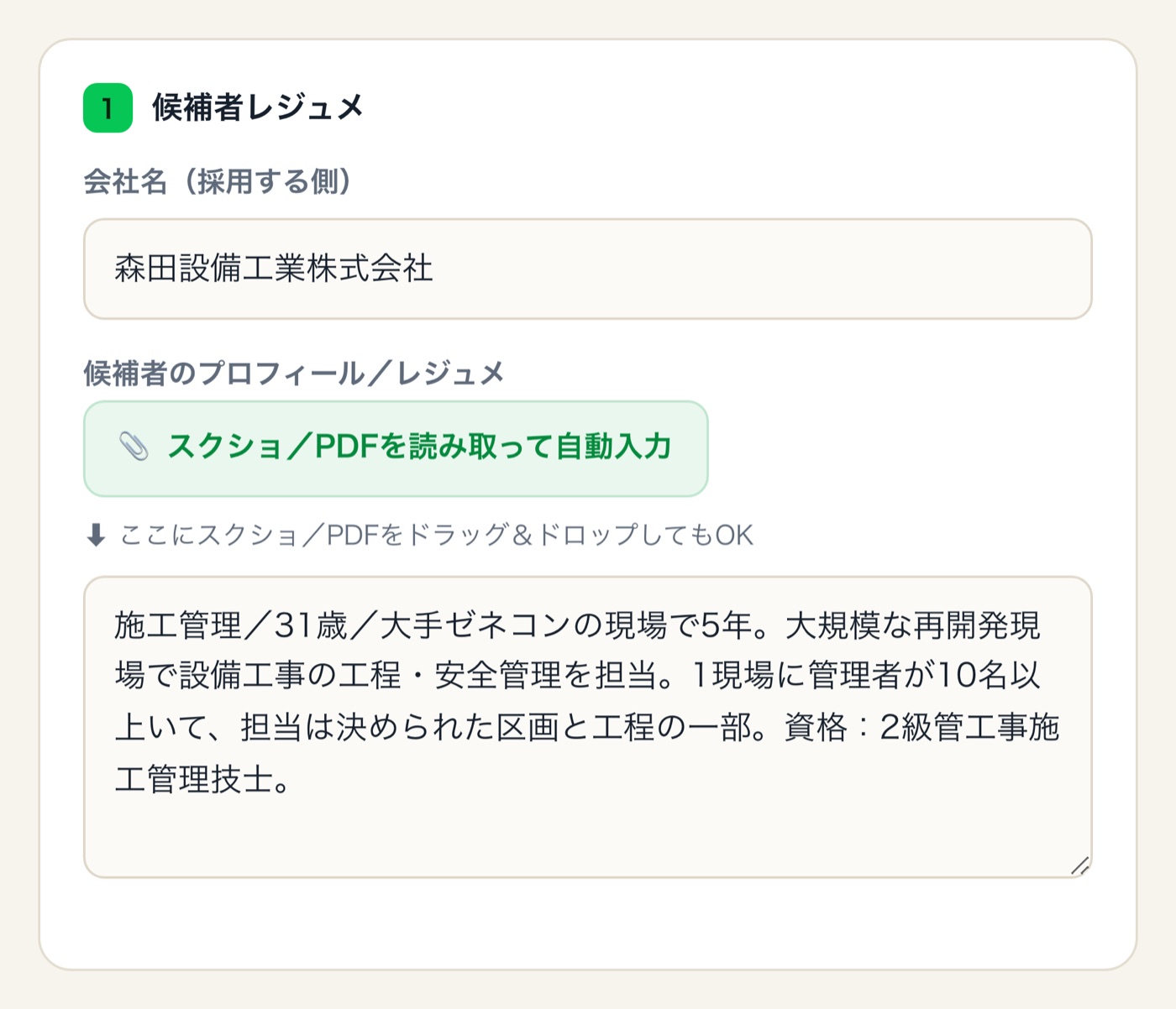 候補者レジュメの入力欄。スクショやPDFを読み取って自動入力するボタン