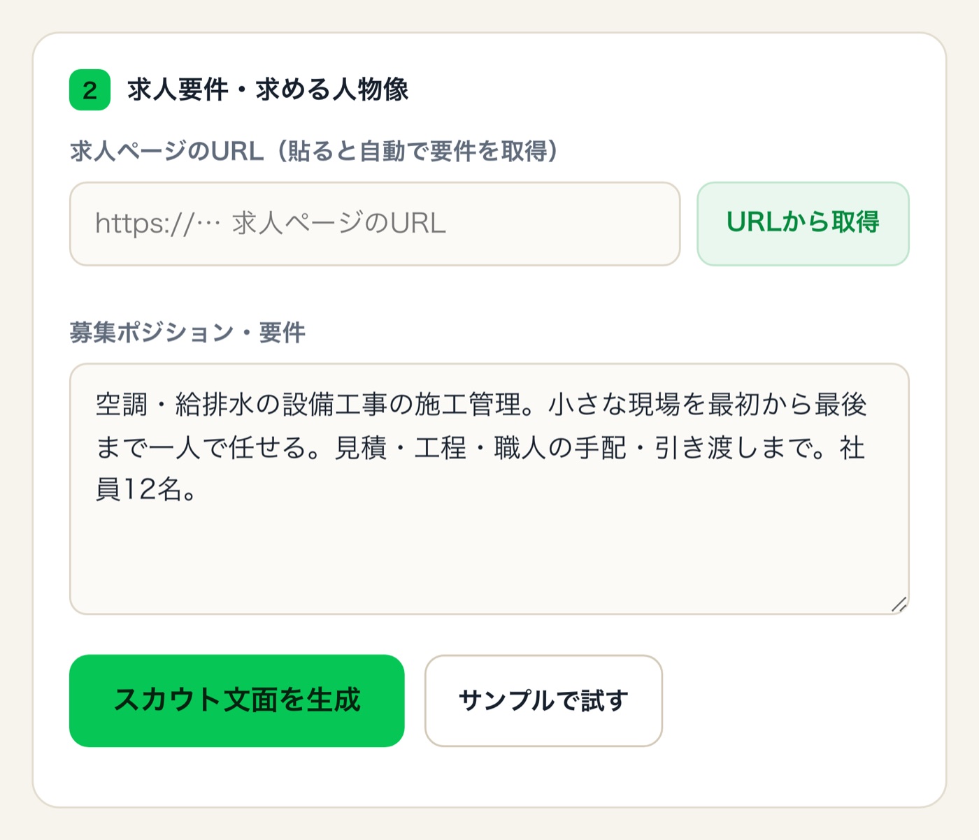 求人要件の入力欄。求人ページのURLから要件を自動で取得する