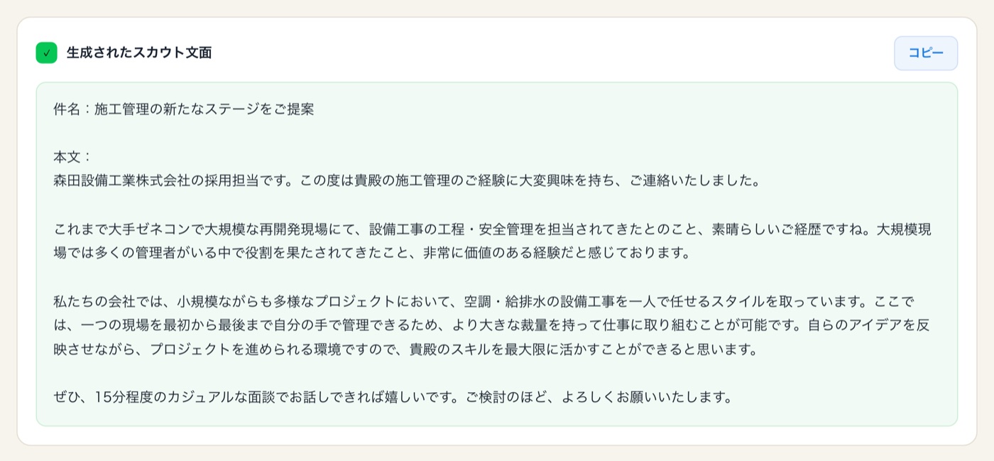 生成されたスカウト文面。候補者の経歴に触れた本文